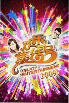 综艺节目片源封面